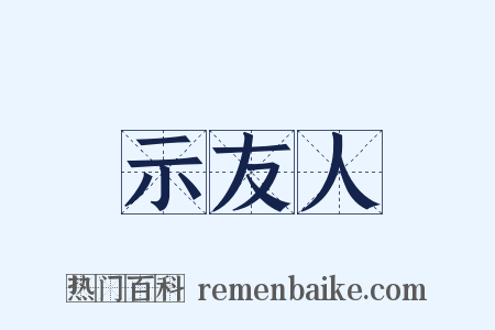 示友人是什么意思的图片